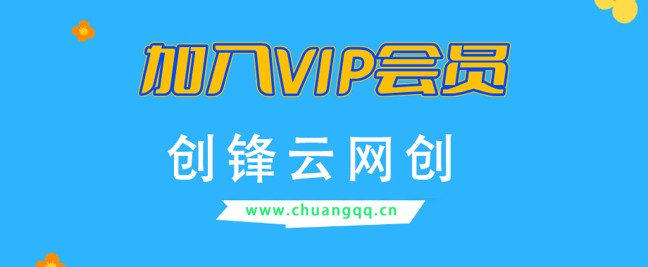 加入VIP会员,享70%的推广提成,免费学习多种网上创业课程,菜鸟秒变大神!-创锋云网创